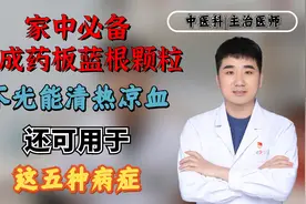 家中必备中成药板蓝根颗粒，不光能清热凉血，还可用于这五种病症视频封面