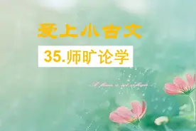小古文起步早，文言文学得好。小古文阅读训练《师旷论学》视频封面