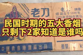 民国时期著名的五大香烟品牌，如今只剩下2家，你知道是谁吗