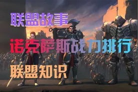 诺克萨斯战力排行，看看你喜欢的英雄排第几