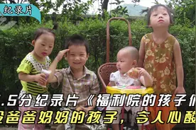 9.5分纪录片，导演跟拍1年，真实记录福利院中孤儿的生存现状，视频封面