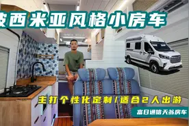 支持个性化定制的2人旅行小房车，独特波西米亚风格，尾床是亮点视频封面