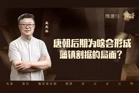 【孟宪实】唐朝后期为啥会形成藩镇割据的局面？视频封面
