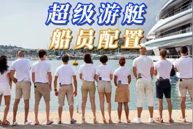 您的超级游艇如何配置船员呢？了解一下 #游艇 #游艇船员视频封面