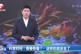 香椿有毒？主播健康提示：这样吃就安全了视频封面