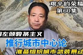 王明左倾教条主义 推行城市中心论 准备组织城市武装暴动视频封面