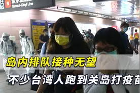 花60万也去！眼看岛内排队接种无望，不少台湾人跑到关岛打疫苗视频封面