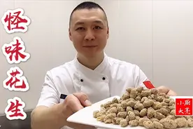 亮师傅教你做怪味花生，麻辣咸甜，香酥可口，咬一口嘎嘣脆视频封面