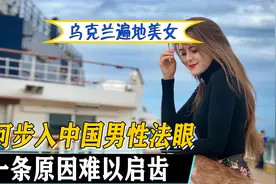 乌克兰盛产美女，为何国人却不喜欢？得知原因后太羞耻视频封面