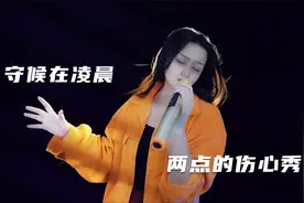 米灵翻唱一首《守候在凌晨两点的伤心酒吧》痴情缠绵，沙哑深沉视频封面