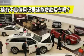用车知识普及，有不良信用记录可以申请贷款买车吗？这几点要注意视频封面