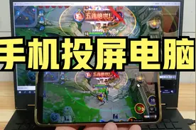 手机可以投屏到电脑上！一分钟教会你，打游戏看视频太舒服啦！视频封面