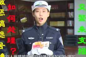 号牌被遮挡“车主真不知”该如何处理？请听交警来支招！视频封面