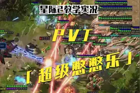 『星际2教学实况』PVT简单好用的运营战术！超级憋憋乐！视频封面