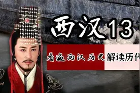 盘点西汉13位帝王，看遍西汉历史，解读西汉王朝皇帝们的传奇人生视频封面