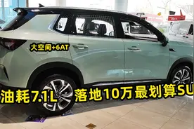 落地10万，这3台SUV超划算，大空间+6AT，油耗低至7.1，家用完美视频封面