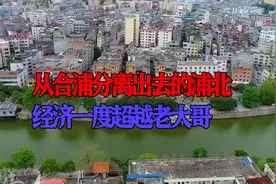 从合浦分离出去的浦北，经济GDP曾一度超过老大哥，叫人情何以堪