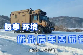 房车怎么优化才能在极寒环境旅行？视频封面