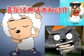 那时候喜羊羊天天跳舞想办法，灰太狼天天喊我一定会回来的视频封面