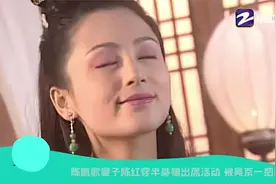 陈凯歌妻子陈红穿半身裙出席活动 被吴京一把推向C位视频封面