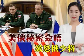 俄美在莫斯科秘密会谈：美方提出一个问题，俄少将被激怒直接离席视频封面