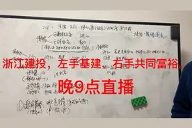 浙江建投左手基建，右手共同富裕，晚9点直播。视频封面