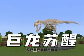我的世界：恐龙化石竟然复活了，霸王龙和棘背龙开启最终决战！视频封面
