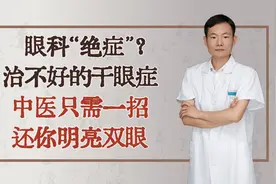 眼科“绝症”？治不好的干眼症，中医只需一招，还你明亮双眼视频封面