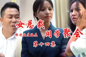 短剧：女总裁参加同学聚会 因穿着朴素而惨遭同学嘲讽攻击十四集视频封面