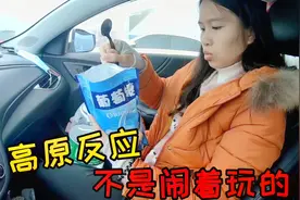 妹子高反喝葡萄糖缓解、没想到这东西也会高反！严重还会爆炸视频封面