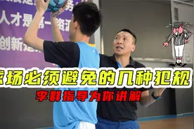 球场必须避免的几种犯规！李群指导为你解答视频封面