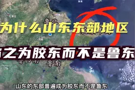 为什么山东的东部称之为胶东半岛呢？视频封面
