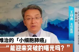 "最难治"小细胞肺癌究竟能治愈吗？终于有医生讲出实情了视频封面