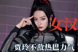 女汉子明星：贾玲不敌怪力少女热巴，沈梦辰一斧头劈开难劈的柴视频封面