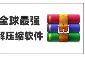 【全球最好用解压缩软件】免费极速解压缩|破解加密压缩包|神器视频封面