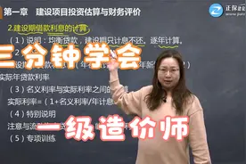3分钟学会一级造价师-王英：.建设期贷款利息学习小技巧视频封面