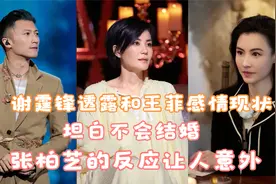 谢霆锋透露和王菲感情现状，坦白不会结婚，张柏芝的反应让人意外视频封面