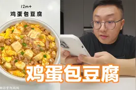 鸡蛋抱豆腐，超简单就可以做一道人见人爱的鲜香好菜视频封面