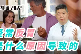 程凯养生说·虎年中医课：经常反胃是什么原因导致的？视频封面