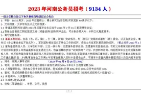 23年河南公务员招考，9134人视频封面