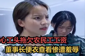 短剧：黑心工头拖欠农民工工资，董事长便衣查看惨遭羞辱，精彩了视频封面