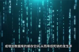数据库锁机制中的死锁：如何避免和解决？视频封面
