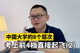 中国大学的8个层次：考上前4档直接起飞（2）视频封面