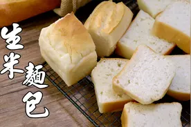 100%纯生米做面包，不思议松软口感！无麸质必学