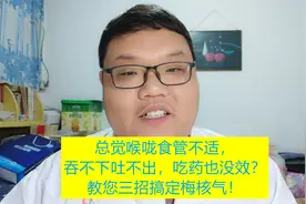 总觉喉咙不适，吞不下吐不出，吃药也没效？教您三招搞定梅核气！视频封面