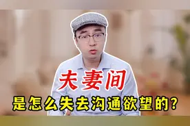 为什么中年夫妻无话可说了？心理咨询师告诉你大实话视频封面