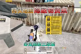 和平精英爆料：码头地图“新物资点”，必刷三级装备，物资忒肥！视频封面