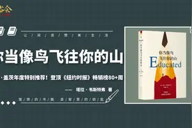 你当像鸟飞往你的山：17岁从未上学的女孩如何成为剑桥大学博士？视频封面