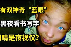广西男孩有双神奇“蓝眼”，能在黑夜看书写字，他眼睛是夜视仪？视频封面
