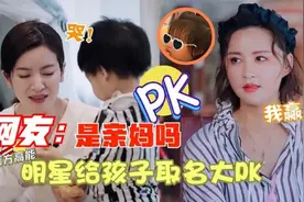 明星给孩子取名太随便！张歆艺绝对赢了，李佳航儿子长大应该会哭视频封面
